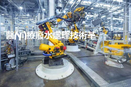 醫(yī)療廢水處理技術革新：解決醫(yī)療廢水難題？
